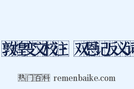 敦煌变文校注·双恩记反义词是什么意思的图片
